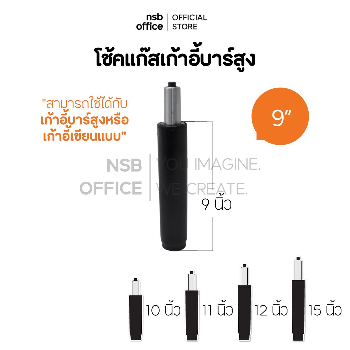 โช๊คแก๊สเก้าอี้บาร์สูง  ขนาด 9, 10, 11, 12, 15 นิ้ว สำหรับเก้าอี้บาร์สูงหรือเก้าอี้เขียนแบบ
