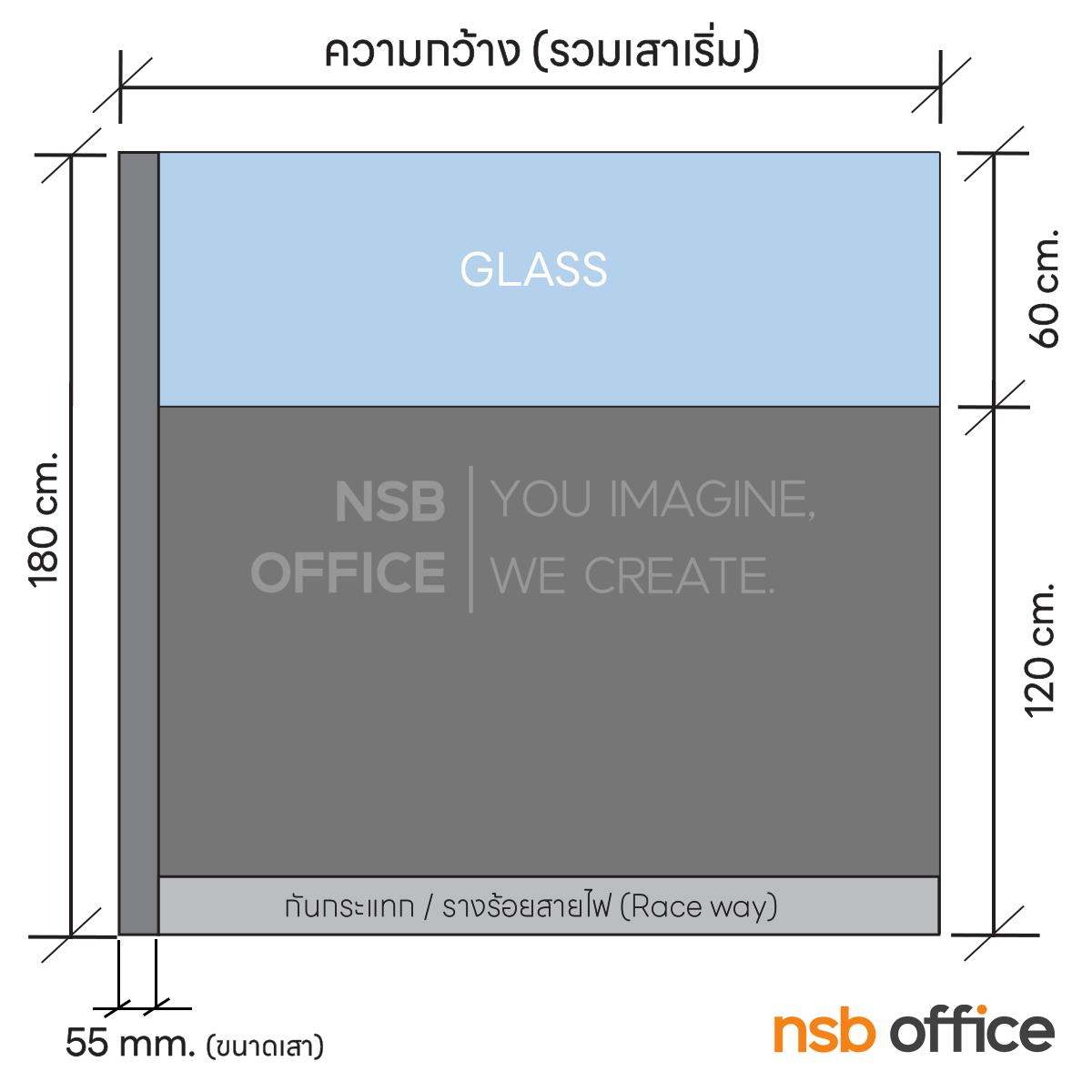 พาร์ทิชั่นแบบครึ่งทึบครึ่งกระจกใส  รุ่น P-01-NSB  สูง 180 ซม.พร้อมเสาเริ่ม