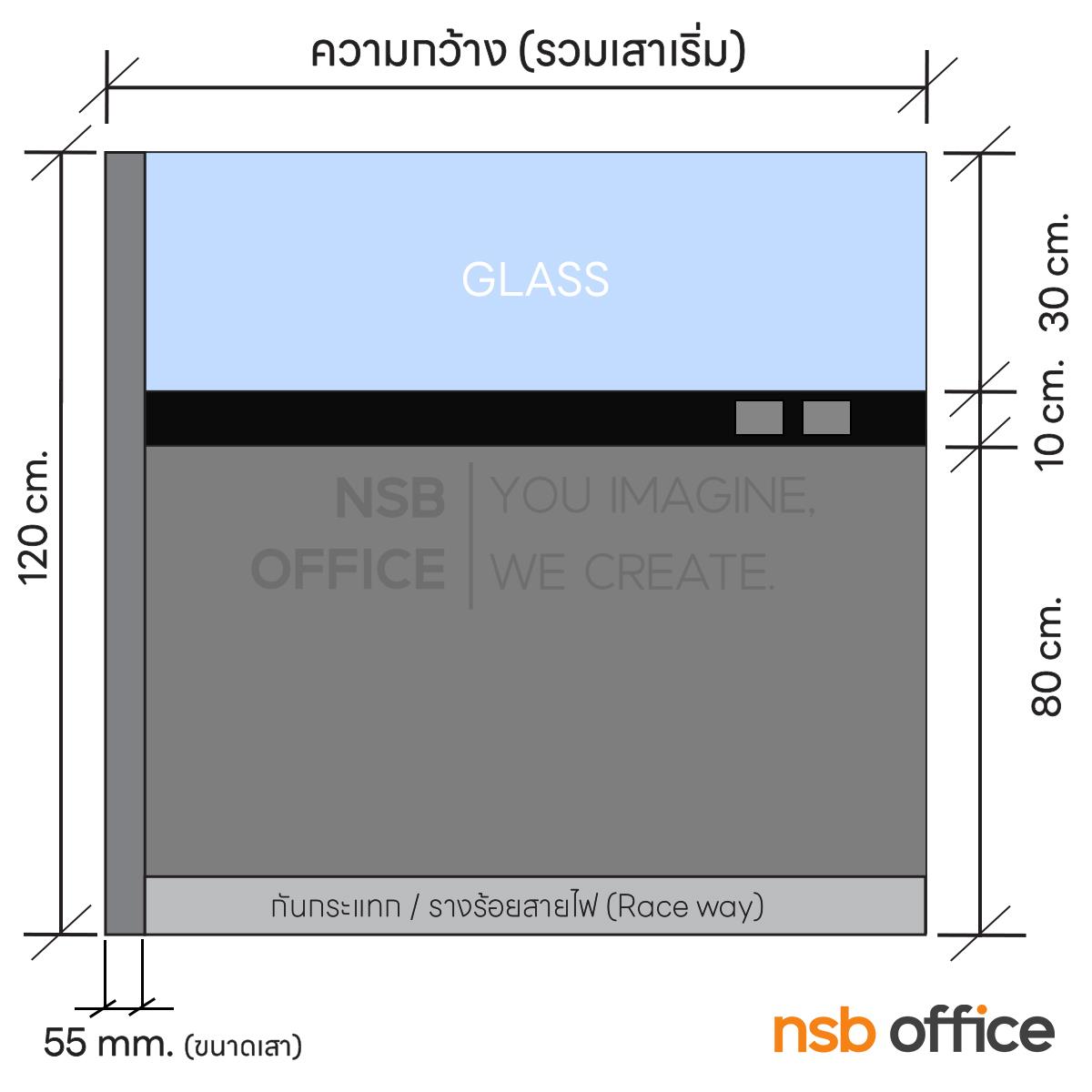 พาร์ทิชั่น NSB ครึ่งกระจกใส แบบมีรางไฟตรงกลาง สูง 120 ซม.   พร้อมเสาเริ่ม