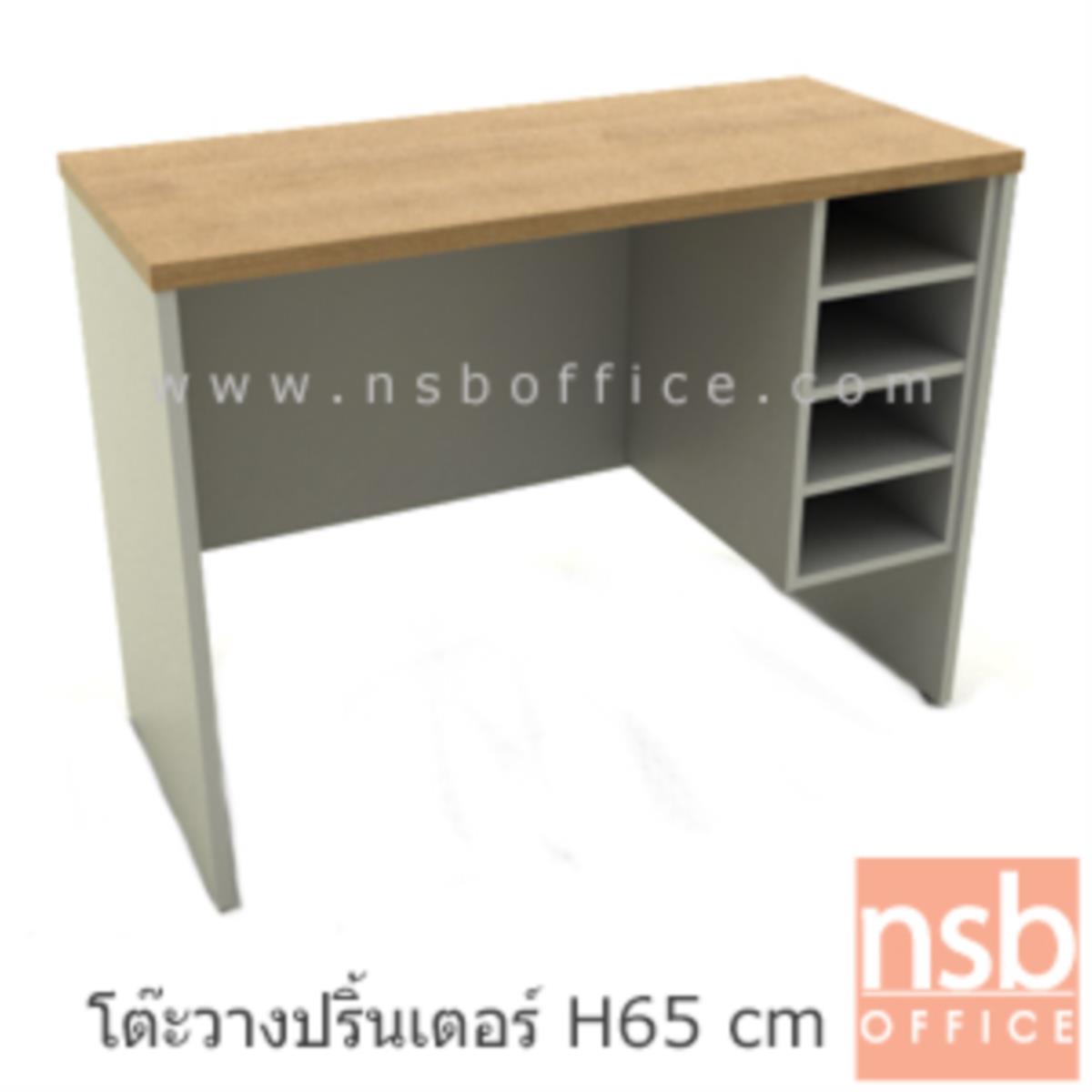 โต๊ะเตี้ยวางพริ้นเตอร์ 4 ช่องโล่ง Print desk - B (เตี้ยกว่าโต๊ะเพื่อให้ใช้งานสะดวก) (42D*65H) cm