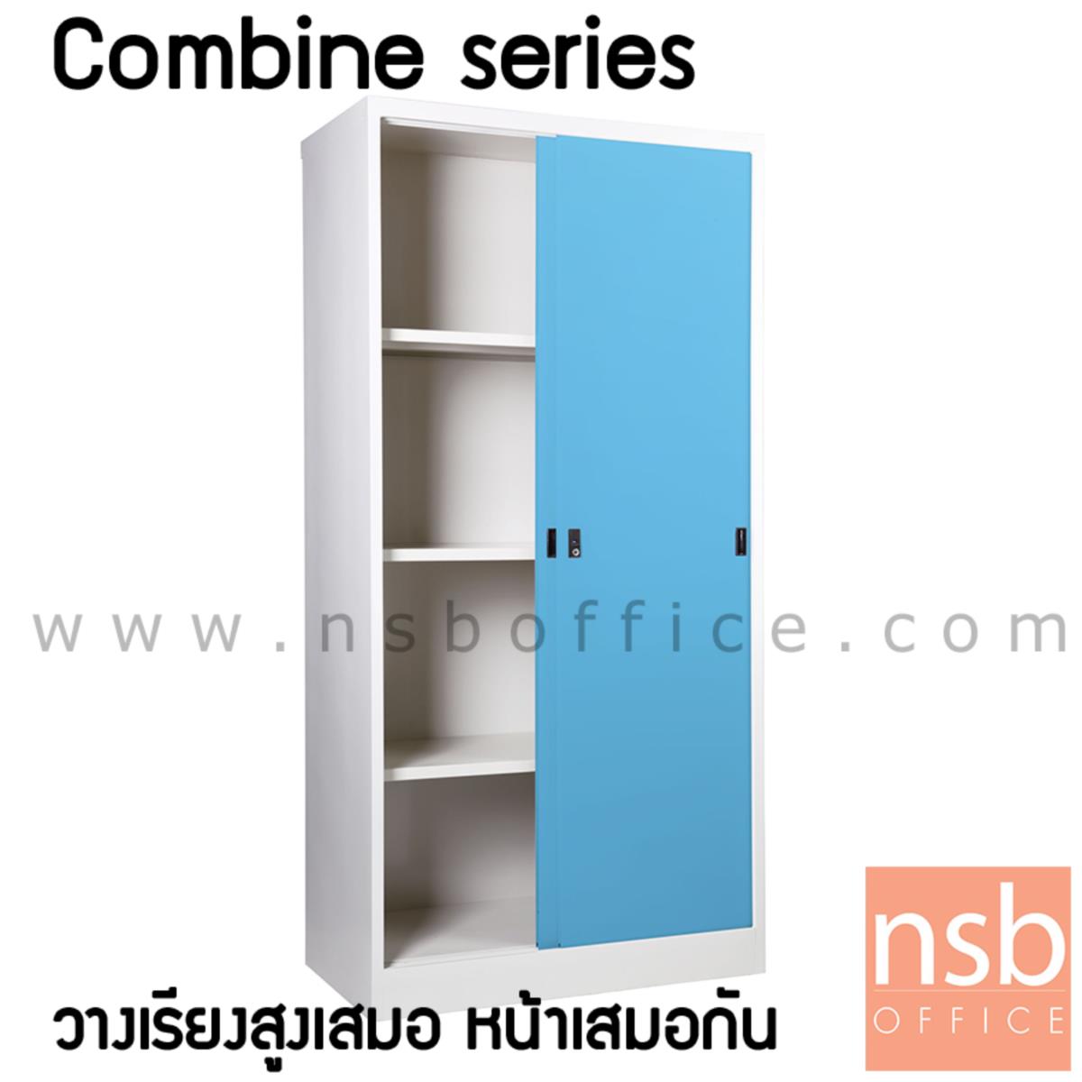 ตู้บานเลื่อนทึบสูง combine series-4  