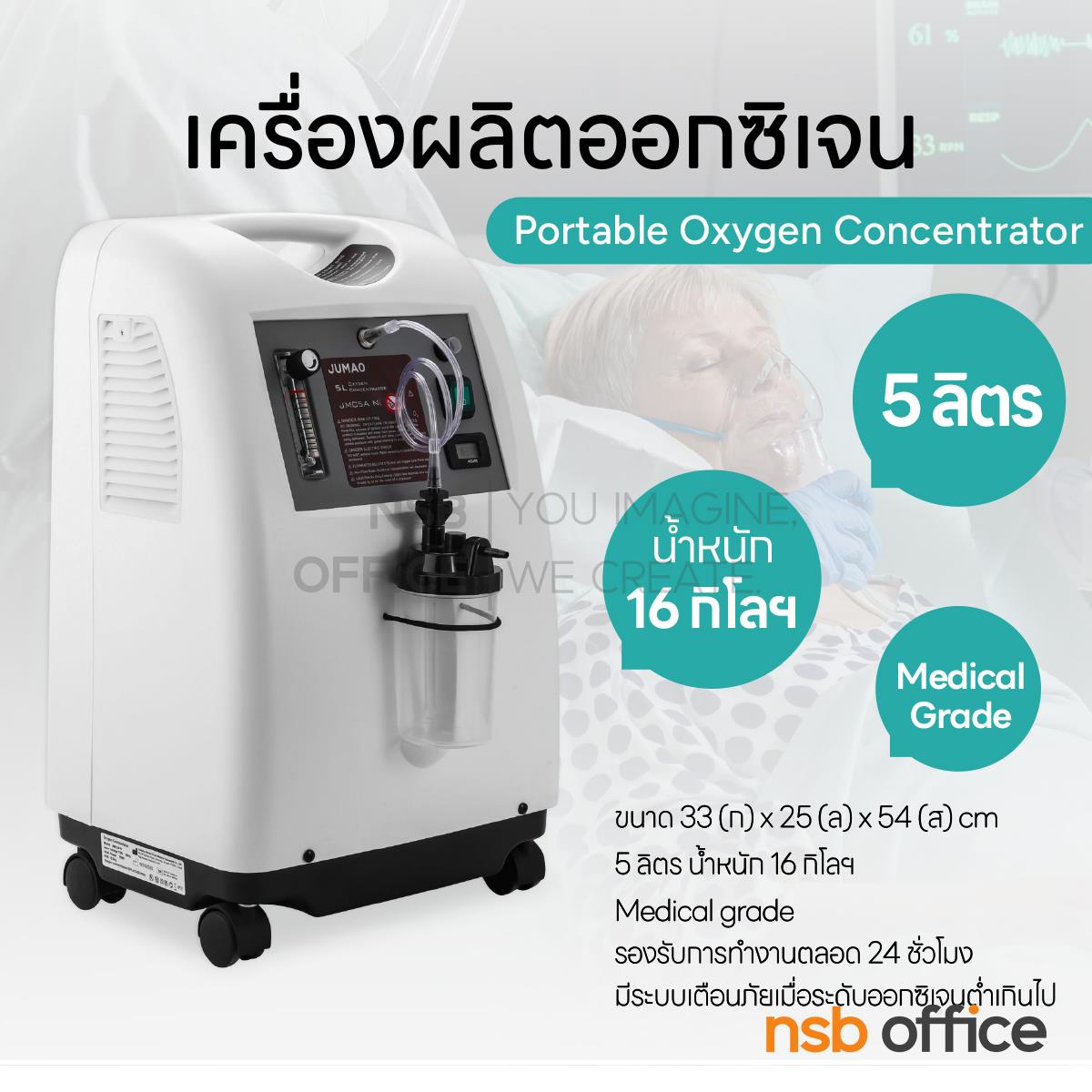 เครื่องผลิตออกซิเจน Portable Oxygen Concentrator ขนาด 5 ลิตร  ล้อเลื่อน