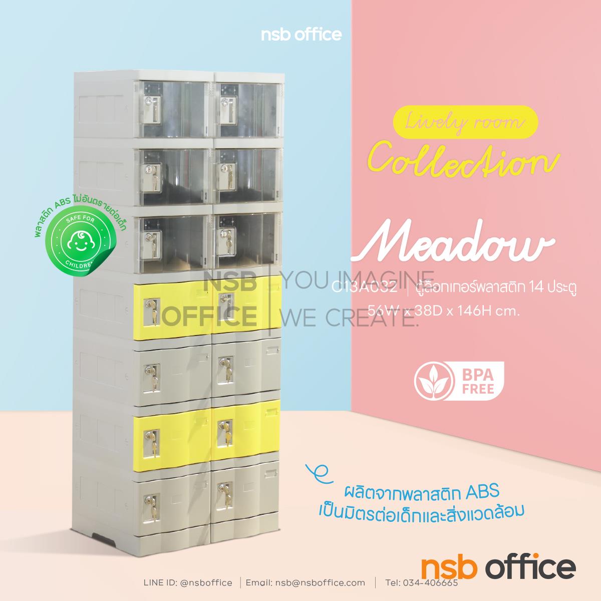 C13A032:ตู้ล็อกเกอร์พลาสติก 14 ประตู  รุ่น Meadow (เมโด)  ขนาด 56W* 38D* 146H cm. พร้อมกุญแจ