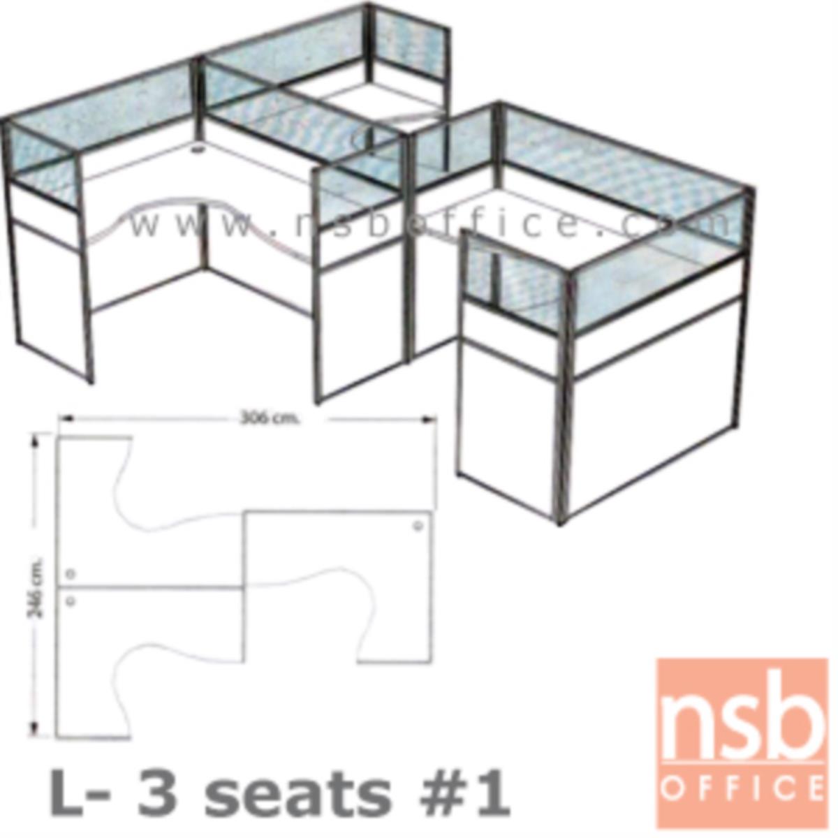 ชุดโต๊ะทำงานกลุ่มตัวแอล 3 ที่นั่ง   ขนาดรวม 306W*246D cm. พร้อมพาร์ทิชั่นครึ่งกระจกขัดลาย
