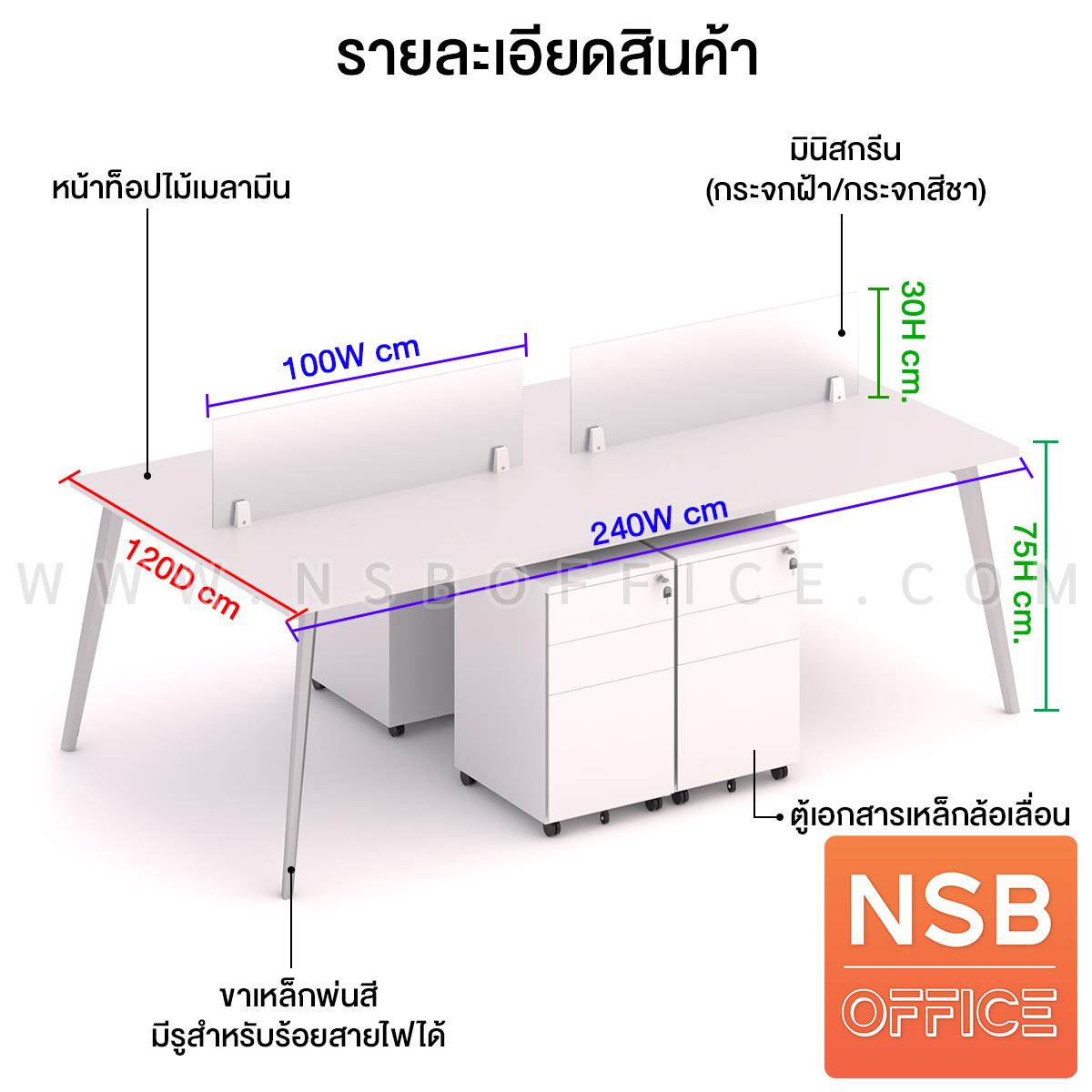 ชุดโต๊ะทำงานกลุ่ม 4 ที่นั่ง  รุ่น Carbon (คาร์บอน) ขนาด 240W*120D cm. พร้อมมินิสกรีนและตู้ลิ้นชักเหล็กล้อเลื่อน