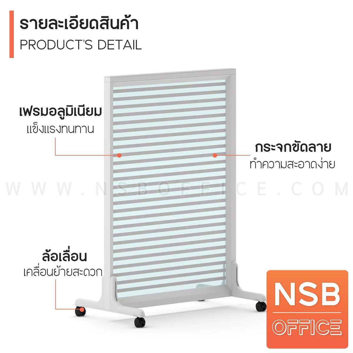 พาร์ทิชั่นล้อเลื่อนแบบกระจกขัดลาย รุ่น NSB-01 สูง 120H, 150H cm. 