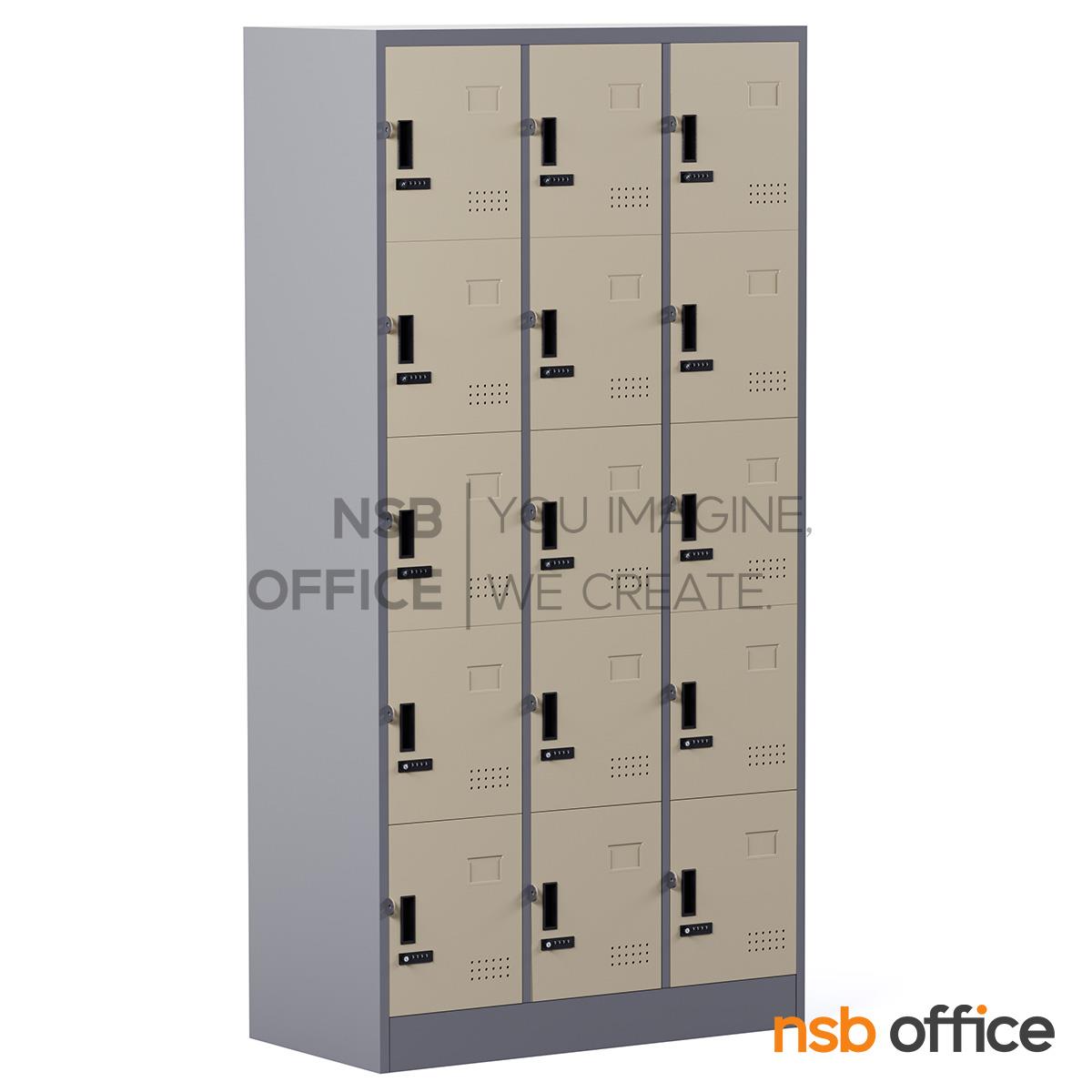 ตู้ล็อกเกอร์เหล็กสูง 15 ประตู รุ่น Fluffy (ฟลัฟฟี่) ขนาด 91.4W*45.7D*183H cm. กุญแจล็อกรหัส