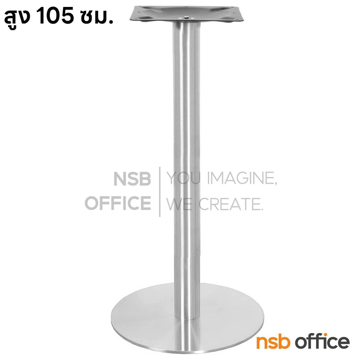 J02A023:ขาโต๊ะบาร์สูง สูง 105 cm. จานกลมแผ่นเรียบ รุ่น Aire (แอร์)  (สเตนเลส hairline)