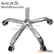 B27A083-2:ขาเหล็กท่อกลมชุบโครเมียม 5 แฉก รุ่น Brayden (เบรย์เดน) ขนาด 25" นิ้ว   