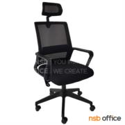 B28A197-1:เก้าอี้ผู้บริหารหลังเน็ต รุ่น Sylor (ไซเลอร์)  โช้คแก๊ส ก้อนโยก ขาพลาสติก