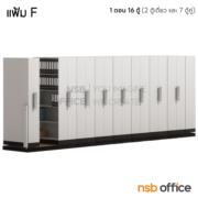 D02A001-7:ตู้รางเลื่อนแบบมือผลัก 1 ตอน 16 ตู้ 581W*100D*223.5H cm (ความจุ 960 แฟ้ม)  (มาตรฐานมอก. 2560)