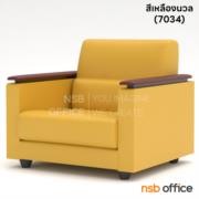 B12A087-3:โซฟารับแขก  รุ่น DL34  1 ที่นั่ง ขนาด 74W cm. หุ้มหนังเทียม  ขาพลาสติก