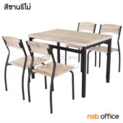 G14A319-1:ชุดโต๊ะรับประทานอาหารหน้าไม้ 4 ที่นั่ง รุ่น Euphorbia (ยูฟอร์เบีย)  สีซานรีโม่ ขาเหล็ก