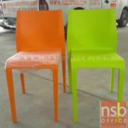 B29A057 :เก้าอี้โมเดิร์นพลาสติกล้วน(PP) รุ่น PP9213  ขนาด 43.5W cm.   