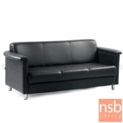 B12A285-1:โซฟารับแขกหนังเทียม รุ่น MN-PA22  3 ที่นั่ง ขนาด 196W cm. โครงขาเหล็กชุบโครเมี่ยม *เฉพาะโซฟาไม่รวมโต๊ะกลาง* 