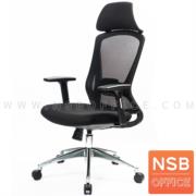 B28A137:เก้าอี้ผู้บริหารหลังเน็ต รุ่น Maxima (แม็กซิม่า)   โช๊คแก๊ส ก้อนโยก ขาอลูมิเนียม