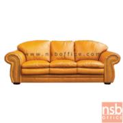 B12A210-3:โซฟาที่นั่งหนังแท้ รุ่น Alfreda (อัลเฟรด้า)  3 ที่นั่ง ขนาด 214W cm. 