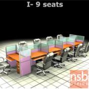 A04A096-2:ชุดโต๊ะทำงานกลุ่ม 9 ที่นั่ง   ขนาดรวม 550W*126D cm. (บุผ้า)  พร้อมพาร์ทิชั่นครึ่งกระจกขัดลาย