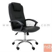 B01A241-2:เก้าอี้ผู้บริหาร รุ่น Rodham (ร็อดแดม)  โช๊คแก๊ส มีก้อนโยก ขาเหล็กชุบโครเมี่ยม  