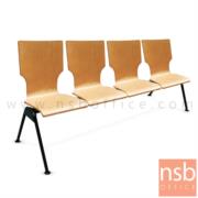 B06A092:เก้าอี้นั่งคอยไม้ 4 ที่นั่ง รุ่น IT-YALA-4S  ขนาด 185W cm. โครงเหล็กคานพ่นดำ