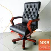 B25A118:เก้าอี้ผู้บริหารหนัง PU รุ่น Goldstein (โกลสไตล์)   โช๊คแก๊ส มีก้อนโยก ขาไม้