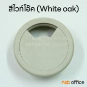 A04A049-4:ตัวเก็บสายไฟ  รุ่น comet  ขนาด 6Di cm. (สีไวท์โอ๊ค) พร้อมฝาครอบ 