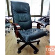 B25A038:เก้าอี้ผู้บริหารหนังแท้ รุ่น Kravitz (แครวิตซ์)   โช๊คแก๊ส มีก้อนโยก ขาไม้ 