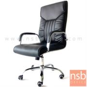 B01A484:เก้าอี้ผู้บริหาร รุ่น Caldwell (คาลด์เวลล์)   โช๊คแก๊ส ก้อนโยก ขาเหล็กชุบโครเมี่ยม  