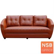B12A320-3:โซฟารับแขก รุ่น Dallas (ดัลลัส)  ขนาด 205W*84D*85H cm. (3 ที่นั่ง)  หุ้มหนังเทียม