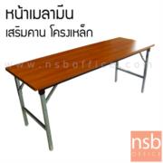 A07A007-3:โต๊ะประชุมพับหน้าเมลามีน 25 มม. รุ่น SH-BOQ  ขนาด 120W*60D cm.       เสริมคาน โครงขาเหล็ก