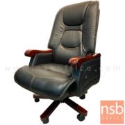 B25A149-1:เก้าอี้ผู้บริหารหนังแท้ ปรับระดับการเอนได้ รุ่น Bridgeport (บริดจ์พอร์ต) สีดำ   แขน-ขาไม้