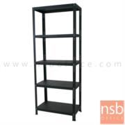 D03A004-1:ชั้นเหล็ก รุ่น Adney (แอดนีย์)  ขนาด 70W*40D*182H cm. (5 ชั้น) เหล็กหนา 1.6 mm