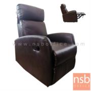 B15A055:โซฟาพักผ่อนหนังเทียม รุ่น Niagara (ไนแอการา)  ปรับพนักพิงเอนได้