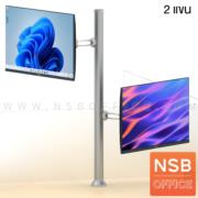 A03A043:แขนจับจอแบบ 2 แขน  รุ่น H2 - monitor arms (แขวนจอ บน-ล่าง)  เสาสูง 74 ซม. 