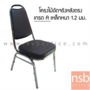 B05A129-1:เก้าอี้อเนกประสงค์จัดเลี้ยง รุ่น West (เวสท์)  ขนาด 86H cm.  ขาเหล็กชุบโครเมี่ยม  