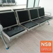 B06A148-2:เก้าอี้นั่งคอยเหล็ก รุ่น Dela (เดลา)  4ที่นั่ง เบาะหุ้มหนังเทียม 