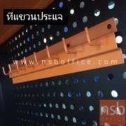 E09A018-2:ที่แขวนเครื่องมือช่าง     (สีส้ม-ดำ) รุ่นแขวนประแจ 