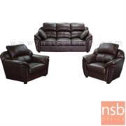 B12A293-1:โซฟารับแขก รุ่น Parker (ปาร์กเกอร์)  3 ที่นั่ง 1ตัว , 1 ที่นั่ง 2ตัว (จำหน่ายเป็นชุด) หุ้มหนังเทียม