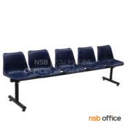 B06A003-4:เก้าอี้นั่งคอยเฟรมโพลี่  รุ่น Lucinda (ลูซินด้า)  5 ที่นั่ง ขนาด 253W cm.  ขาเหล็กท่อกลม  