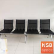 B06A101-3:เก้าอี้นั่งคอยผ้าเน็ต รุ่น CBT-186  4 ที่นั่ง ขนาด 220W cm.  ขาเหล็ก