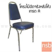 B05A098-1:เก้าอี้อเนกประสงค์จัดเลี้ยง รุ่น CM-017-A    ขาเหล็กชุบโครเมี่ยม