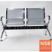 B06A061-4:เก้าอี้นั่งคอยเหล็ก รุ่น Somerhalder (โซเมอร์ฮอลเดอร์)  2 ที่นั่ง ขนาด 122W cm. ขาเหล็ก