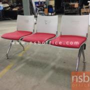 B06A110-2:เก้าอี้นั่งคอยเฟรมโพลี่หุ้มเบาะ รุ่น Powerline (พาวเวอร์ไลน์)  ขนาด 3 ที่นั่ง ขนาด 146W cm. ขาเหล็ก 