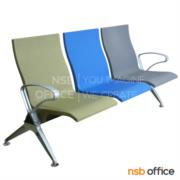 B06A184-1:เก้าอี้นั่งคอยแขนสามเหลี่ยม รุ่น Blindfold (ไบลโฟลด)  ขนาด 173W cm.  3 ที่นั่ง ขาอลูมิเนียม