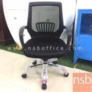 B24A189:เก้าอี้สำนักงานหลังเน็ต รุ่น Lauv (เลาฟ์)   โช๊คแก๊ส มีก้อนโยก ขาเหล็กชุบโครเมี่ยม 