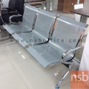 B06A061-1:เก้าอี้นั่งคอยเหล็ก รุ่น Somerhalder (โซเมอร์ฮอลเดอร์)  3 ที่นั่ง ขนาด 175W cm. ขาเหล็ก