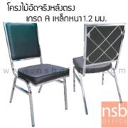 B05A001-2:เก้าอี้อเนกประสงค์จัดเลี้ยง รุ่น Auburn (เออเบิร์น)  ขาเหล็กพ่นดำ  