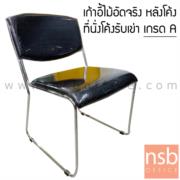 B08A003-1:เก้าอี้รับแขกขาตัวยู รุ่น CM-300  ขาเหล็กชุบโครเมี่ยม  