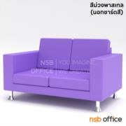 B12A081-3:โซฟารับแขก  รุ่น M03  2 ที่นั่ง ขนาด 152W cm. หุ้มหนัง ขาชุบโครเมียม