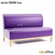 B41A001-5:โซฟาร้านอาหาร รุ่น Nexra (เน็กซ์รา)  ขนาด 150W cm. หุ้มหนังเทียม ขาไม้